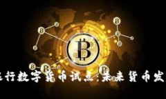 中国人民银行数字货币试