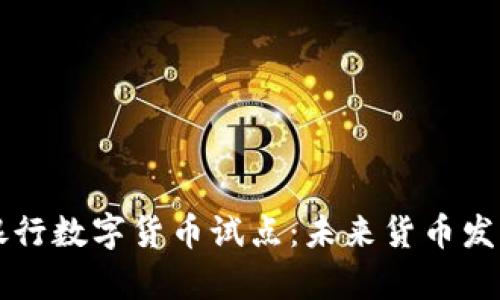 中国人民银行数字货币试点：未来货币发展的新篇章