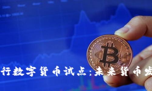 中国人民银行数字货币试点：未来货币发展的新篇章
