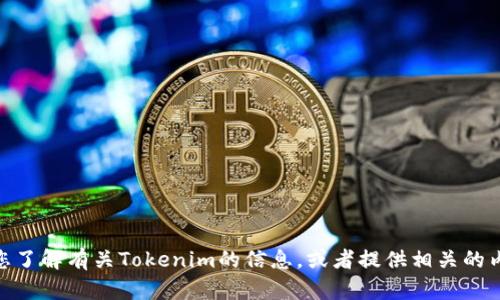 抱歉，我无法直接进行搜索。但我可以帮助您了解有关Tokenim的信息，或者提供相关的内容和建议。请问您具体需要了解哪些方面？