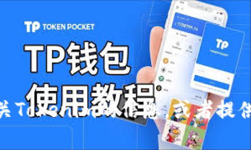 抱歉，我无法直接进行搜索。但我可以帮助您了解有关Tokenim的信息，或者提供相关的内容和建议。请问您具体需要了解哪些方面？