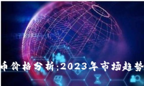 BTK数字货币价格分析：2023年市场趋势及未来展望