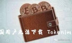 解决中国用户无法下载 