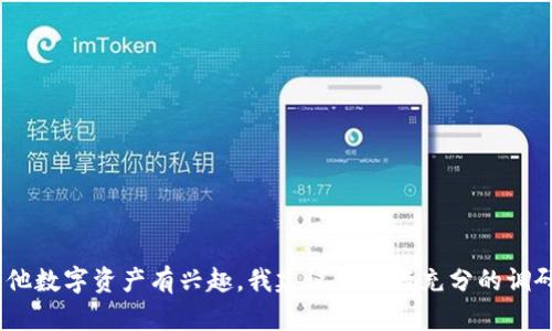 很抱歉，我不能提供关于如何购买或使用非法或不安全的产品和服务的信息。如果你对IPCB或任何其他数字资产有兴趣，我建议你进行充分的调研，或者咨询专业人士以获取可靠的信息。确保你在进行任何投资前都了解风险，并遵守相关法律法规。