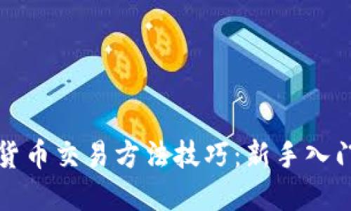 数字货币交易方法技巧：新手入门指南