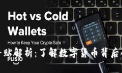 数字货币补贴解析：了解