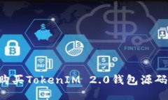 如何安全购买TokenIM 2.0钱包