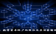 : 数字货币账户的特征及其