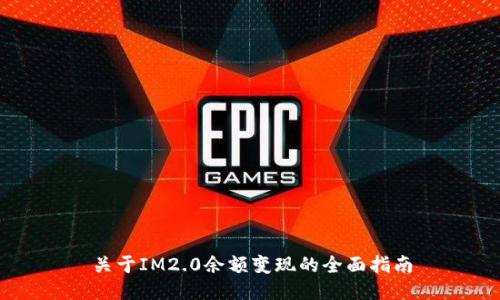关于IM2.0余额变现的全面指南