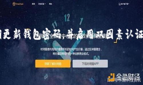 题目：数字货币在现代经济中的影响

关键词：
数字货币, 经济影响, 加密货币, 现代支付/guanjianci

内容主体大纲

1. 引言
   - 数字货币的定义及发展历程
   - 论文的目的和研究方法

2. 数字货币的基础知识
   - 什么是数字货币
   - 数字货币与传统货币的区别
   - 常见的数字货币种类（比特币、以太坊等）

3. 数字货币在经济中的作用
   - 促进支付效率
   - 降低交易成本
   - 提高金融包容性

4. 数字货币的风险与挑战
   - 技术风险及安全问题
   - 监管政策的不确定性
   - 市场波动性

5. 主要国家的数字货币政策
   - 美国的数字货币监管
   - 中国的数字人民币试点
   - 欧盟的数字货币政策

6. 未来数字货币的发展趋势
   - DeFi（去中心化金融）的崛起
   - CBDC（中央银行数字货币）的普及
   - 数字货币与区块链技术的深度结合

7. 结论
   - 数字货币在未来经济中的潜力
   - 对普通用户的影响

引言
数字货币是一种基于数字技术的货币形态，不同于传统的纸币和硬币。近年来，随着区块链技术的快速发展，数字货币开始在全球经济中扮演越来越重要的角色。本文旨在探讨数字货币对现代经济的影响，以及普通用户如何理解和参与这一新兴领域。

数字货币的基础知识
数字货币是一种以数字形式存在的货币，其交易过程可以在没有中介的情况下，利用去中心化的网络进行。与传统货币相比，数字货币的主要优点包括转账速度快、交易费用低、隐私保护强等。常见的数字货币有比特币、以太坊等，这些数字资产在过去几年内经历了巨大的价格波动，吸引了投资者的广泛关注。

数字货币在经济中的作用
数字货币的出现为经济带来了诸多积极影响，首先是促进了支付效率。通过区块链技术，用户能够实时完成交易，无需等待繁琐的银行处理。此外，数字货币的交易成本往往低于传统支付方式，尤其是在跨境交易中。此外，数字货币的普及也提高了全球金融的包容性，使得未被传统金融体系覆盖的人群各能获得金融服务。

数字货币的风险与挑战
尽管数字货币具有很多优点，但它也面临着一系列风险和挑战。首先，技术风险和安全问题是一个较大的隐忧，黑客攻击和网络欺诈事件时有发生。此外，数字货币的监管政策尚未成熟，各国政府对于数字货币的态度不一，导致市场的不确定性。同时，数字货币的价格波动性极大，投资者面临较大的市场风险。

主要国家的数字货币政策
不同国家对数字货币的监管政策各异。在美国，监管机构正在探索如何有效监管数字货币市场，以保护投资者和维护金融稳定。与此不同的是，中国推出了中央银行数字货币（CBDC），并进行了多次试点试验，旨在为经济发展提供数字化支持。此外，欧盟也开始着手制定数字货币相关的法规，以规范市场 التشغيل。

未来数字货币的发展趋势
展望未来，数字货币的发展有多个值得关注的趋势。其中，去中心化金融（DeFi）的快速崛起为传统金融业带来了巨大的冲击。同时，越来越多的中央银行开始考虑发行自己的数字货币（CBDC），这将进一步改变金融体系的格局。数字货币与区块链技术的深度结合，必将推动技术创新和金融市场的变革。

结论
总之，数字货币正逐渐改变现代经济的面貌，其潜力不容小觑。普通用户在这一新兴领域中，应懂得如何安全地参与其中，并把握数字货币带来的机遇与风险。

相关问题探讨

1. 数字货币如何影响我们的日常支付方式？
   数字货币对日常支付方式的影响体现在多个方面。首先是支付速度的提高。用户可以通过手机完成快速支付，无需排队等候。此外，数字货币常常伴随着低交易费用，使得商家更愿意接受这种新兴支付方式。同时，用户的消费隐私也得到了较好的保护。越来越多的商家和服务提供商正在接受比特币以太坊等电子货币来扩大他们的客户群。

2. 数字货币有何影响力在国际贸易中？
   数字货币在国际贸易中主要通过简化交易过程和降低成本来发挥影响。传统的跨境支付往往耗时长，手续费高，而使用数字货币可以实现实时支付。此外，通过智能合约等区块链技术，可以大幅度降低欺诈风险，提高交易的安全性。在未来，数字货币可能会逐步取代传统的国际支付方式。

3. 如何看待国家对数字货币的监管政策？
   国家对数字货币的监管政策是一个复杂且不断演变的话题。不同国家的监管态度反映了其对数字货币的理解与接受程度。在一些国家，例如中国，数字货币的监管非常严格，而在其他一些国家，如美国，则更倾向于建立监管框架以促进行业发展。对于用户而言，理解这些政策将有助于规避法律风险，并更好地参与数字货币的交易。

4. 投资数字货币有哪些风险？
   投资数字货币的风险主要体现在市场波动性、技术风险和法律监管等方面。数字货币的价格波动大，使得短期内可能会遭受巨大损失。此外，由于技术问题，用户的数字钱包可能被黑客攻击，这将导致资产损失。最后，不确定的政策环境也会影响数字货币的投资回报。因此，在投资前，用户应充分评估这些风险。

5. 数字货币与央行数字货币（CBDC）有什么区别？
   数字货币与央行数字货币（CBDC）是两个不同的概念。数字货币通常指的是像比特币、以太坊等去中心化的加密货币，而CBDC则是由国家中央银行发行的数字货币。CBDC旨在通过提供安全和便利的支付手段来增强国家金融体系，其监管和稳定性通常较数字货币更高。了解这两者的主要区别，有助于用户更好地判断其投资方向。

6. 未来数字货币如何影响金融系统？
   数字货币的广泛应用可能会对传统金融系统带来深远的影响。许多金融中介将面临挑战，尤其在支付清算领域。此外去中心化金融（DeFi）的兴起可能会导致传统金融产品的结构发生变化，例如借贷、保险等都会被新的数字协议所取代。投资者、企业和消费者都应密切关注数字货币的发展，以适应可能出现的变化。

7. 如何安全地使用数字货币？
   安全使用数字货币的关键在于选择合适的钱包和交易平台。用户应选择知名且有良好声誉的交易所进行交易，确保其拥有强大的安全措施。同时，定期更新钱包密码，并启用双因素认证等安全机制，也是保护自己资产的重要手段。此外，用户还应了解如何识别潜在的欺诈行为，从而避免不必要的损失。 

这是一个关于数字货币的简要分析和讨论，围绕相关问题进行深入探讨，有助于普通用户更好地理解这一复杂的领域。