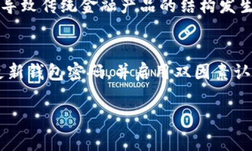 题目：数字货币在现代经济中的影响

关键词：
数字货币, 经济影响, 加密货币, 现代支付/guanjianci

内容主体大纲

1. 引言
   - 数字货币的定义及发展历程
   - 论文的目的和研究方法

2. 数字货币的基础知识
   - 什么是数字货币
   - 数字货币与传统货币的区别
   - 常见的数字货币种类（比特币、以太坊等）

3. 数字货币在经济中的作用
   - 促进支付效率
   - 降低交易成本
   - 提高金融包容性

4. 数字货币的风险与挑战
   - 技术风险及安全问题
   - 监管政策的不确定性
   - 市场波动性

5. 主要国家的数字货币政策
   - 美国的数字货币监管
   - 中国的数字人民币试点
   - 欧盟的数字货币政策

6. 未来数字货币的发展趋势
   - DeFi（去中心化金融）的崛起
   - CBDC（中央银行数字货币）的普及
   - 数字货币与区块链技术的深度结合

7. 结论
   - 数字货币在未来经济中的潜力
   - 对普通用户的影响

引言
数字货币是一种基于数字技术的货币形态，不同于传统的纸币和硬币。近年来，随着区块链技术的快速发展，数字货币开始在全球经济中扮演越来越重要的角色。本文旨在探讨数字货币对现代经济的影响，以及普通用户如何理解和参与这一新兴领域。

数字货币的基础知识
数字货币是一种以数字形式存在的货币，其交易过程可以在没有中介的情况下，利用去中心化的网络进行。与传统货币相比，数字货币的主要优点包括转账速度快、交易费用低、隐私保护强等。常见的数字货币有比特币、以太坊等，这些数字资产在过去几年内经历了巨大的价格波动，吸引了投资者的广泛关注。

数字货币在经济中的作用
数字货币的出现为经济带来了诸多积极影响，首先是促进了支付效率。通过区块链技术，用户能够实时完成交易，无需等待繁琐的银行处理。此外，数字货币的交易成本往往低于传统支付方式，尤其是在跨境交易中。此外，数字货币的普及也提高了全球金融的包容性，使得未被传统金融体系覆盖的人群各能获得金融服务。

数字货币的风险与挑战
尽管数字货币具有很多优点，但它也面临着一系列风险和挑战。首先，技术风险和安全问题是一个较大的隐忧，黑客攻击和网络欺诈事件时有发生。此外，数字货币的监管政策尚未成熟，各国政府对于数字货币的态度不一，导致市场的不确定性。同时，数字货币的价格波动性极大，投资者面临较大的市场风险。

主要国家的数字货币政策
不同国家对数字货币的监管政策各异。在美国，监管机构正在探索如何有效监管数字货币市场，以保护投资者和维护金融稳定。与此不同的是，中国推出了中央银行数字货币（CBDC），并进行了多次试点试验，旨在为经济发展提供数字化支持。此外，欧盟也开始着手制定数字货币相关的法规，以规范市场 التشغيل。

未来数字货币的发展趋势
展望未来，数字货币的发展有多个值得关注的趋势。其中，去中心化金融（DeFi）的快速崛起为传统金融业带来了巨大的冲击。同时，越来越多的中央银行开始考虑发行自己的数字货币（CBDC），这将进一步改变金融体系的格局。数字货币与区块链技术的深度结合，必将推动技术创新和金融市场的变革。

结论
总之，数字货币正逐渐改变现代经济的面貌，其潜力不容小觑。普通用户在这一新兴领域中，应懂得如何安全地参与其中，并把握数字货币带来的机遇与风险。

相关问题探讨

1. 数字货币如何影响我们的日常支付方式？
   数字货币对日常支付方式的影响体现在多个方面。首先是支付速度的提高。用户可以通过手机完成快速支付，无需排队等候。此外，数字货币常常伴随着低交易费用，使得商家更愿意接受这种新兴支付方式。同时，用户的消费隐私也得到了较好的保护。越来越多的商家和服务提供商正在接受比特币以太坊等电子货币来扩大他们的客户群。

2. 数字货币有何影响力在国际贸易中？
   数字货币在国际贸易中主要通过简化交易过程和降低成本来发挥影响。传统的跨境支付往往耗时长，手续费高，而使用数字货币可以实现实时支付。此外，通过智能合约等区块链技术，可以大幅度降低欺诈风险，提高交易的安全性。在未来，数字货币可能会逐步取代传统的国际支付方式。

3. 如何看待国家对数字货币的监管政策？
   国家对数字货币的监管政策是一个复杂且不断演变的话题。不同国家的监管态度反映了其对数字货币的理解与接受程度。在一些国家，例如中国，数字货币的监管非常严格，而在其他一些国家，如美国，则更倾向于建立监管框架以促进行业发展。对于用户而言，理解这些政策将有助于规避法律风险，并更好地参与数字货币的交易。

4. 投资数字货币有哪些风险？
   投资数字货币的风险主要体现在市场波动性、技术风险和法律监管等方面。数字货币的价格波动大，使得短期内可能会遭受巨大损失。此外，由于技术问题，用户的数字钱包可能被黑客攻击，这将导致资产损失。最后，不确定的政策环境也会影响数字货币的投资回报。因此，在投资前，用户应充分评估这些风险。

5. 数字货币与央行数字货币（CBDC）有什么区别？
   数字货币与央行数字货币（CBDC）是两个不同的概念。数字货币通常指的是像比特币、以太坊等去中心化的加密货币，而CBDC则是由国家中央银行发行的数字货币。CBDC旨在通过提供安全和便利的支付手段来增强国家金融体系，其监管和稳定性通常较数字货币更高。了解这两者的主要区别，有助于用户更好地判断其投资方向。

6. 未来数字货币如何影响金融系统？
   数字货币的广泛应用可能会对传统金融系统带来深远的影响。许多金融中介将面临挑战，尤其在支付清算领域。此外去中心化金融（DeFi）的兴起可能会导致传统金融产品的结构发生变化，例如借贷、保险等都会被新的数字协议所取代。投资者、企业和消费者都应密切关注数字货币的发展，以适应可能出现的变化。

7. 如何安全地使用数字货币？
   安全使用数字货币的关键在于选择合适的钱包和交易平台。用户应选择知名且有良好声誉的交易所进行交易，确保其拥有强大的安全措施。同时，定期更新钱包密码，并启用双因素认证等安全机制，也是保护自己资产的重要手段。此外，用户还应了解如何识别潜在的欺诈行为，从而避免不必要的损失。 

这是一个关于数字货币的简要分析和讨论，围绕相关问题进行深入探讨，有助于普通用户更好地理解这一复杂的领域。