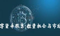 高伟达数字货币股票：投