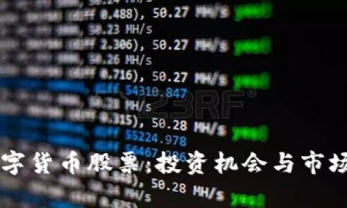 高伟达数字货币股票：投资机会与市场前景分析