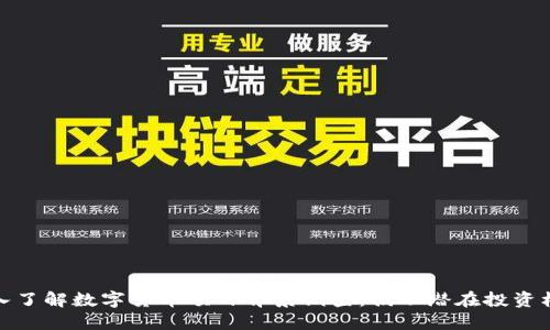 深入了解数字货币项目背景调查：揭示潜在投资机会