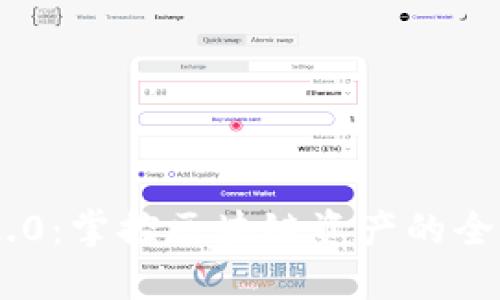 TokenIM 2.0：掌控区块链资产的全新软件体验