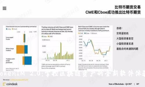 TokenIM 2.0：掌控区块链资产的全新软件体验