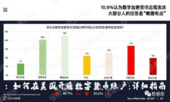 : 如何在美国开通数字货币