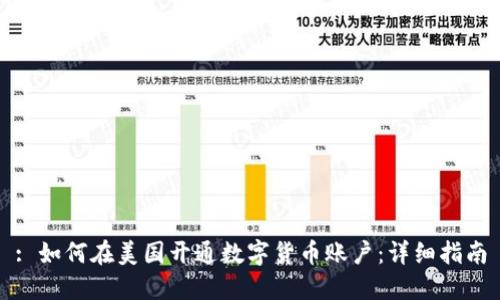 : 如何在美国开通数字货币账户：详细指南