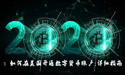 : 如何在美国开通数字货币账户：详细指南