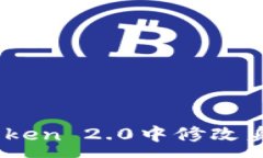 :如何在ImToken 2.0中修改身