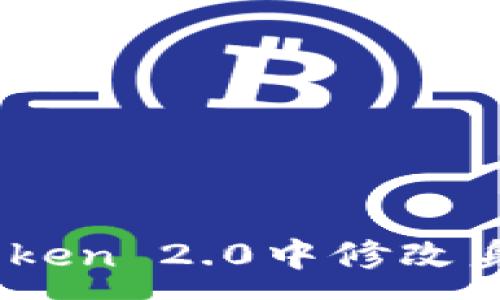:
如何在ImToken 2.0中修改身份钱包设置