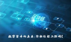 数字货币的未来：价格还