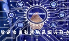 数字货币交易暂停的原因