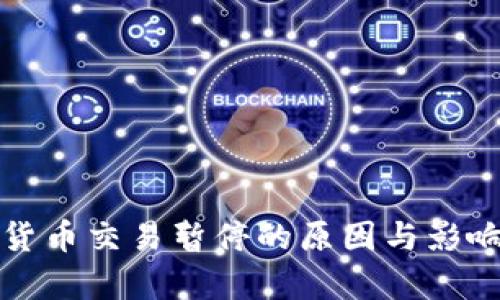 数字货币交易暂停的原因与影响分析