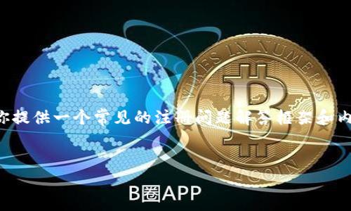 关于“im2.0注册问题答案”的具体内容可能需要更多的上下文信息才能准确回答。不过，我可以为你提供一个常见的注册问题解答框架和内容大纲。在这里，我将围绕IM软件的注册问题进行展开。请你根据具体需求来调整和补充详细内容。


如何解决IM2.0注册中的常见问题？