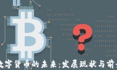 浦东数字货币的未来：发