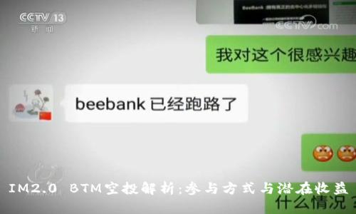 IM2.0 BTM空投解析：参与方式与潜在收益