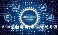 IM2.0 BTM空投解析：参与方