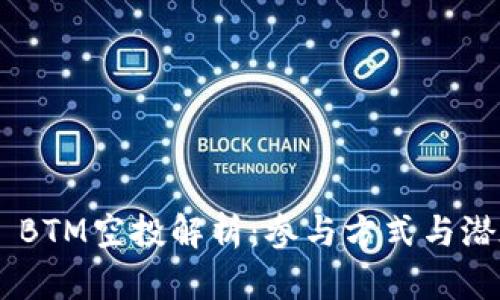 IM2.0 BTM空投解析：参与方式与潜在收益