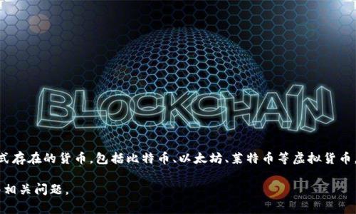 慈星（Cizheng）并不是一种数字货币，而是一种传统的企业或品牌名称。数字货币是指一种以电子方式存在的货币，包括比特币、以太坊、莱特币等虚拟货币。与这些数字货币不同，慈星可能是指某个特定领域的企业或商家的名称，或者与其相关的产品、服务。

如果你对慈星有特别的兴趣或想进一步了解相关信息，可以提供更多的背景。我将更好地帮助你解答相关问题。