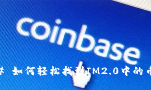 ## 如何轻松找到IM2.0中的币种