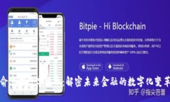 俞凌雄数字货币：解密未