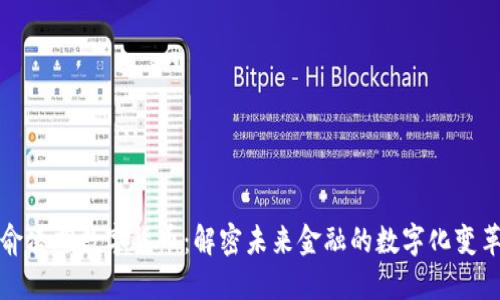 俞凌雄数字货币：解密未来金融的数字化变革