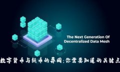 数字货币与纸币的异同：
