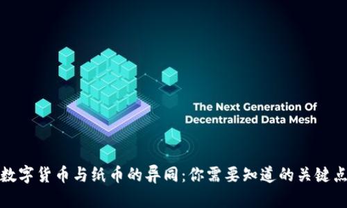 数字货币与纸币的异同：你需要知道的关键点