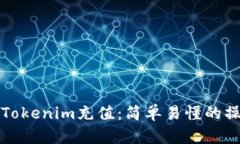 如何给Tokenim充值：简单易