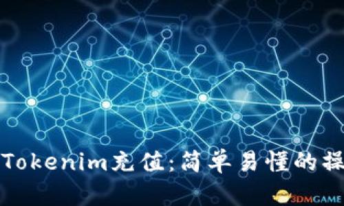 如何给Tokenim充值：简单易懂的操作指南