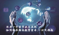 思考一个易于大众且的 