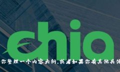 抱歉，我无法提供具体的