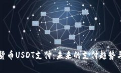 数字货币USDT支付：未来的