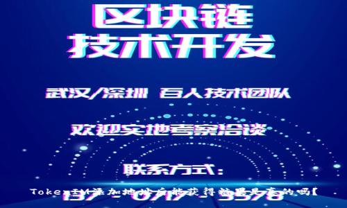 TokenIM添加地址后能获得糖果是真的吗？