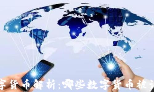 
2023年数字货币解析：哪些数字货币被认定为证券？