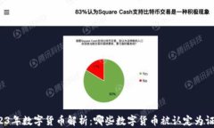 2023年数字货币解析：哪些