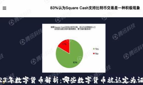 
2023年数字货币解析：哪些数字货币被认定为证券？