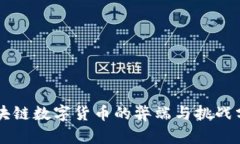 区块链数字货币的弊端与