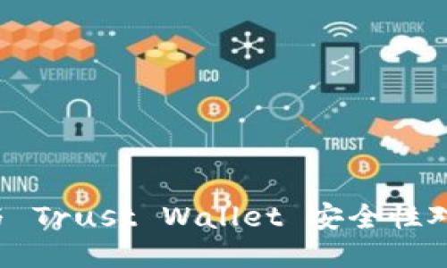 imToken 2.0 与 Trust Wallet 安全性对比：哪个更安全？